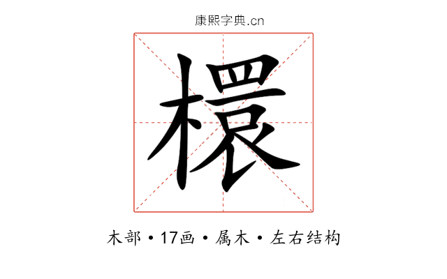 檈 檈