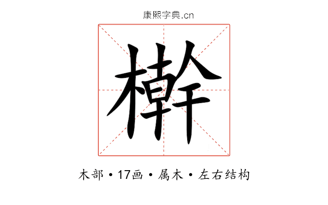 檊 檊