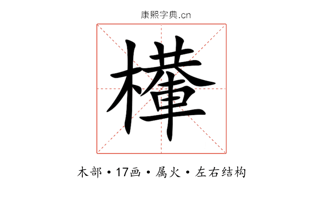 檋 檋