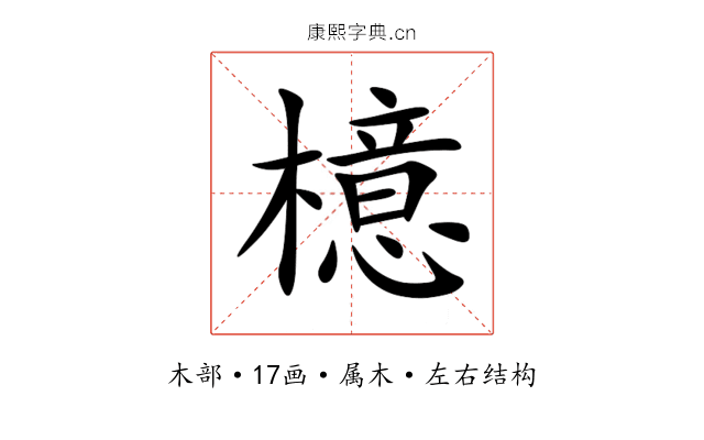 檍 檍