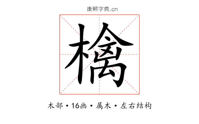 檎 檎