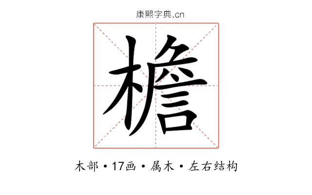 檐 檐