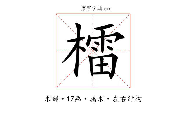 檑 檑