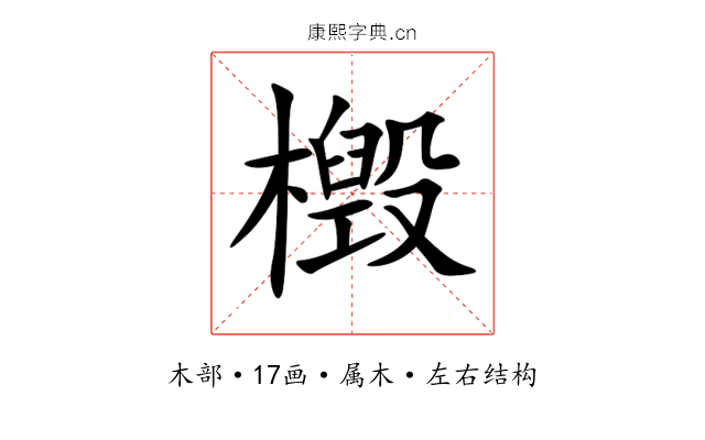 檓 檓