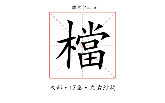 檔 檔