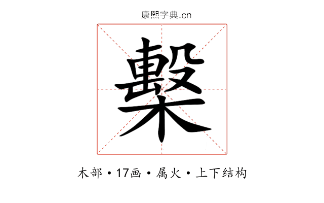 檕 檕