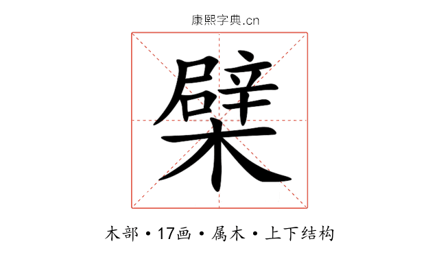 檗 檗