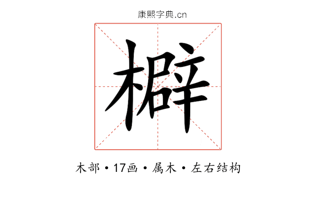檘 檘