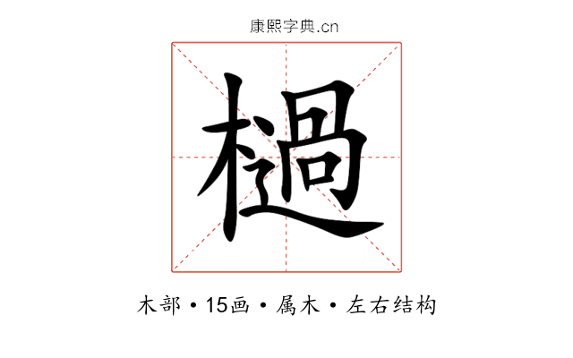 檛 檛