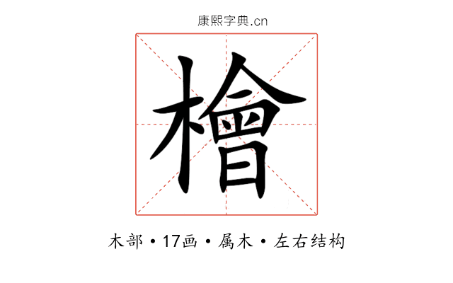 檜 檜