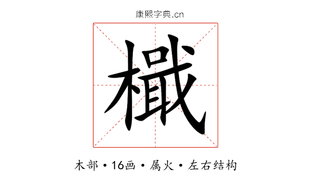 檝 檝