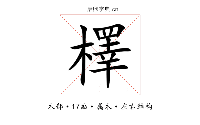 檡