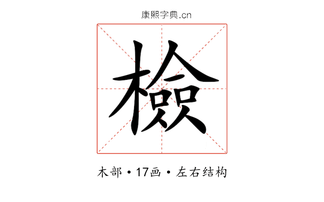 檢 檢