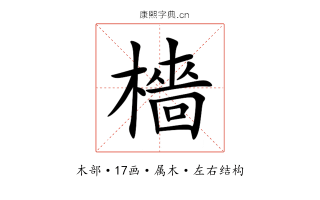 檣 檣