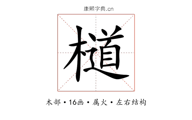 檤 檤