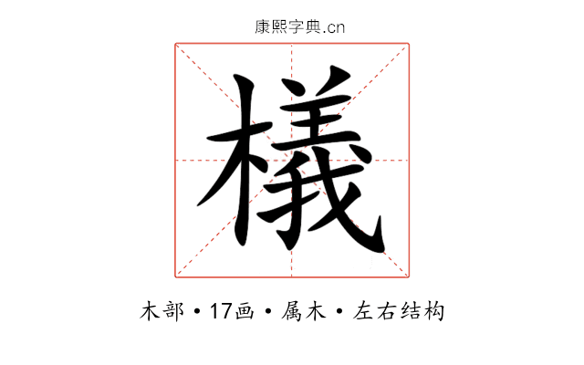 檥 檥