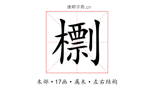 檦 檦