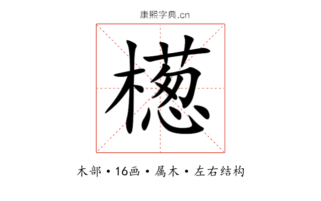 檧 檧