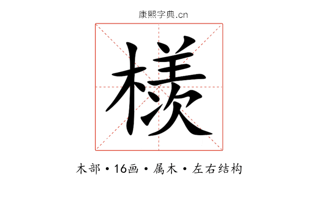 檨 檨