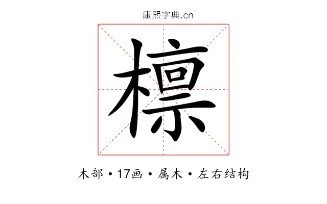 檩 檩