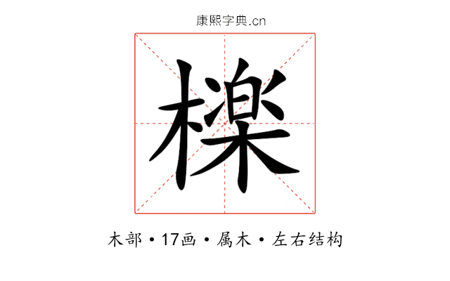 檪