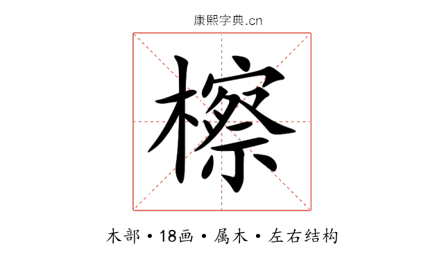 檫 檫