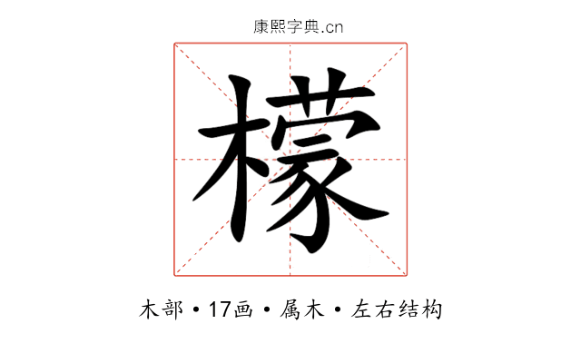 檬 檬