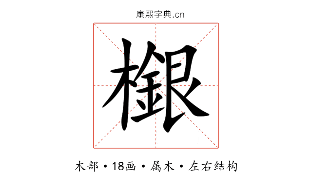 檭 檭