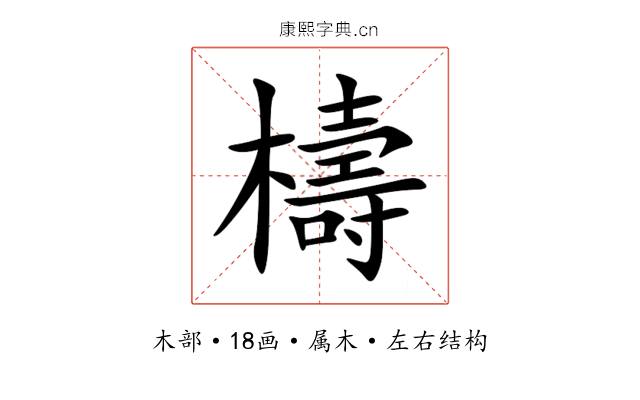 檮 檮