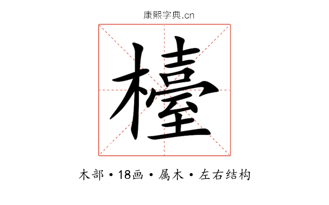 檯 檯