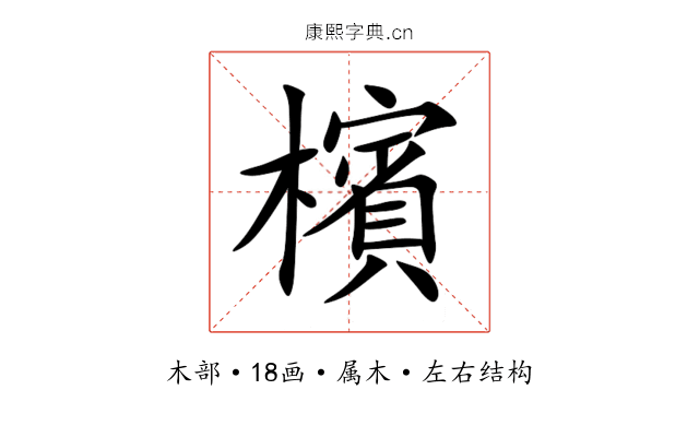 檳 檳