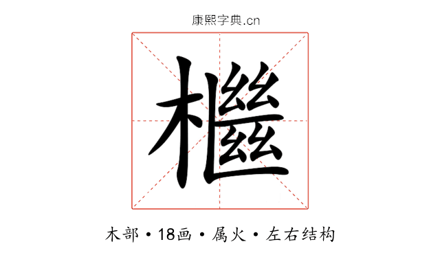 檵 檵