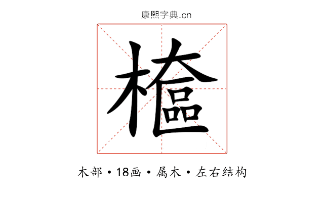 檶 檶