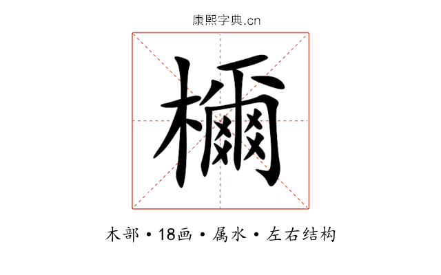 檷 檷