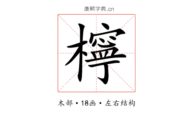 檸 檸
