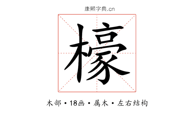 檺 檺