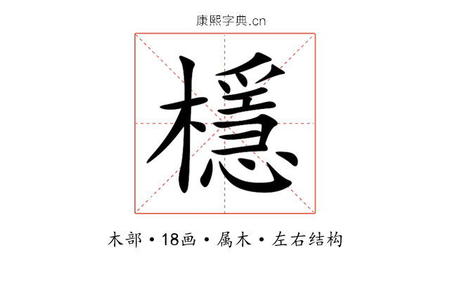 檼 檼