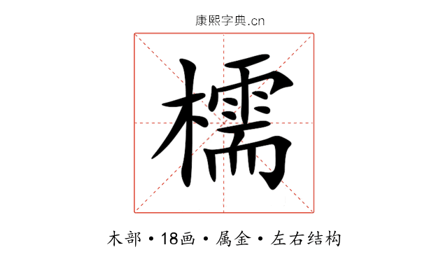 檽 檽