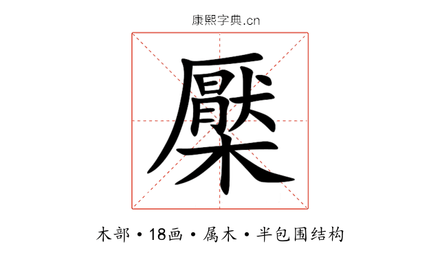 檿 檿