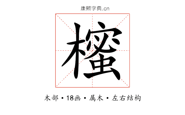 櫁 櫁