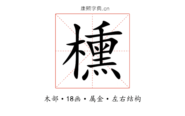 櫄 櫄