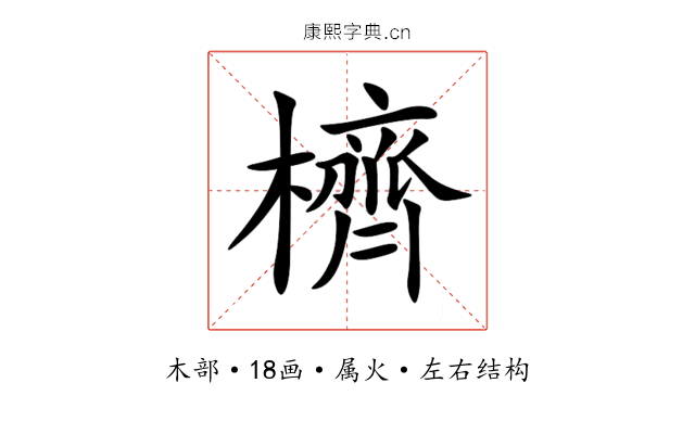 櫅