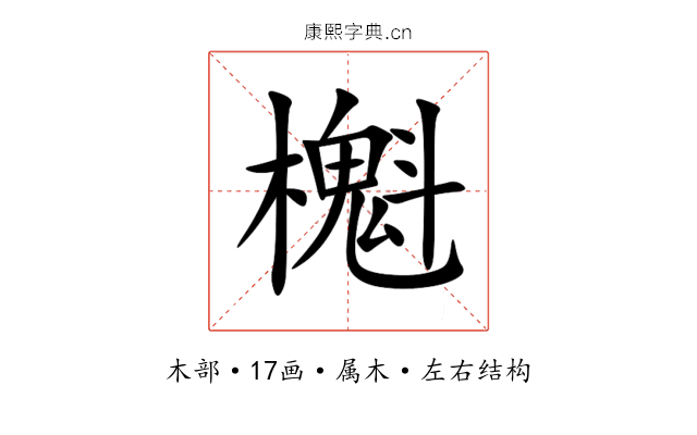 櫆 櫆