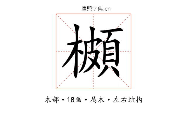 櫇