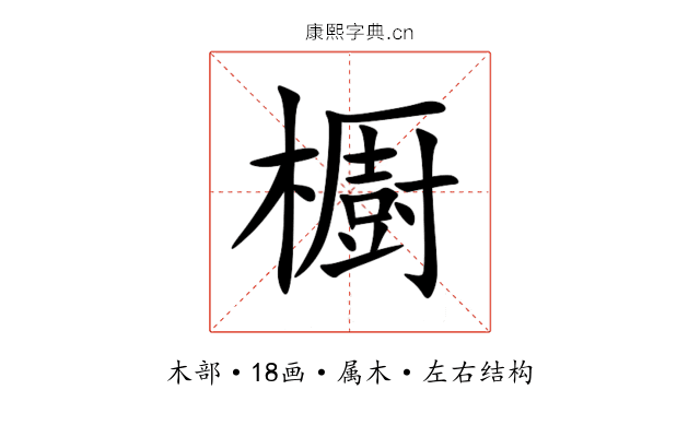 櫉