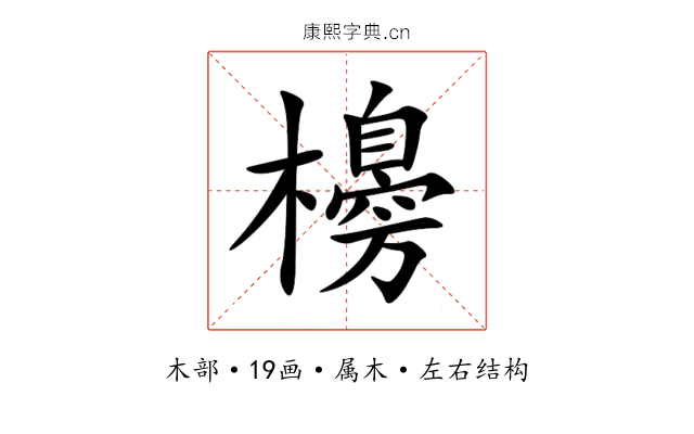 櫋 櫋