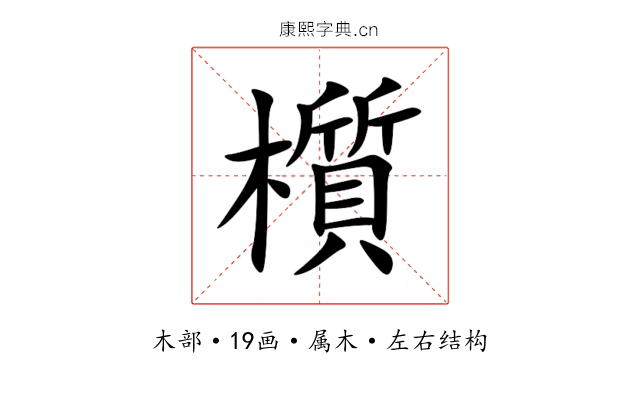 櫍 櫍