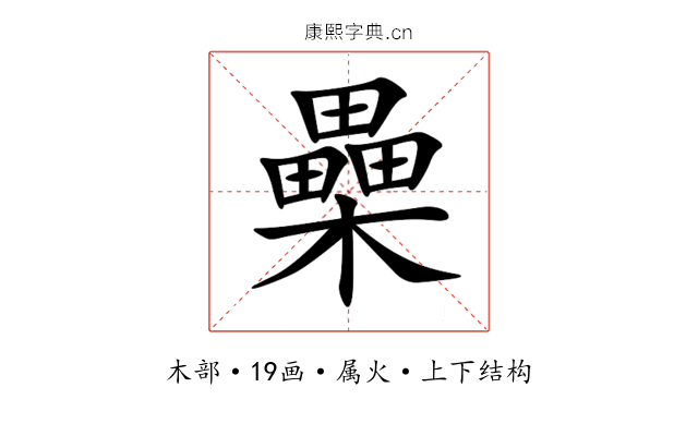 櫐 櫐
