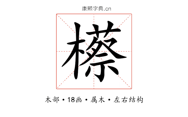 櫒 櫒