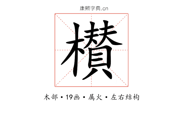 櫕 櫕